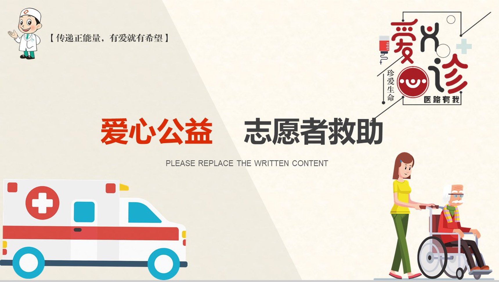 卡通绘画爱心公益志愿者救助PPT模板
