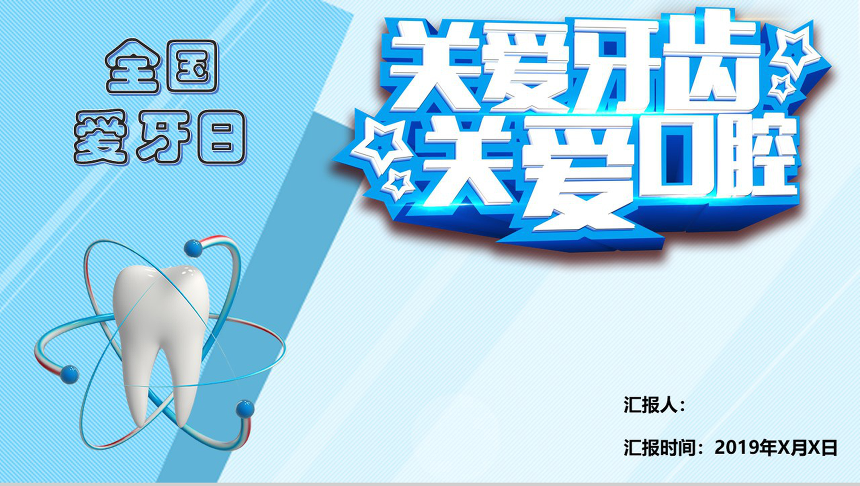 蓝色简约全国爱牙日公益PPT模板