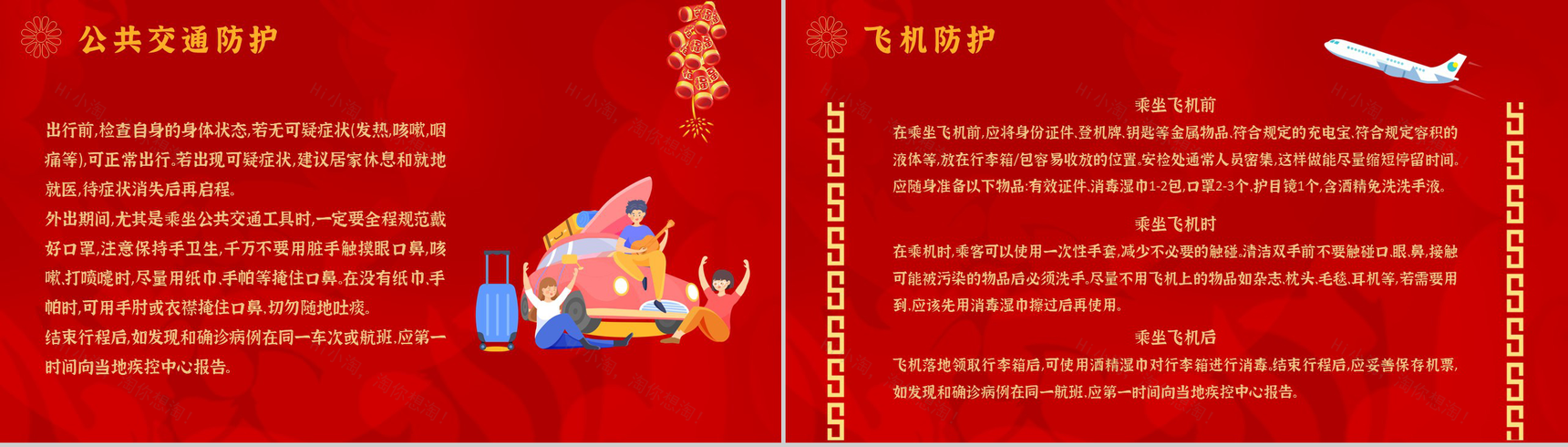 红色大气春运出行防疫指南预防新冠疫情知识学习PPT模板-7