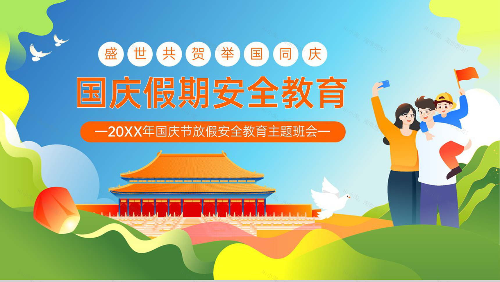 绿色卡通风20XX年国庆节放假安全教育主题班会PPT模板-1