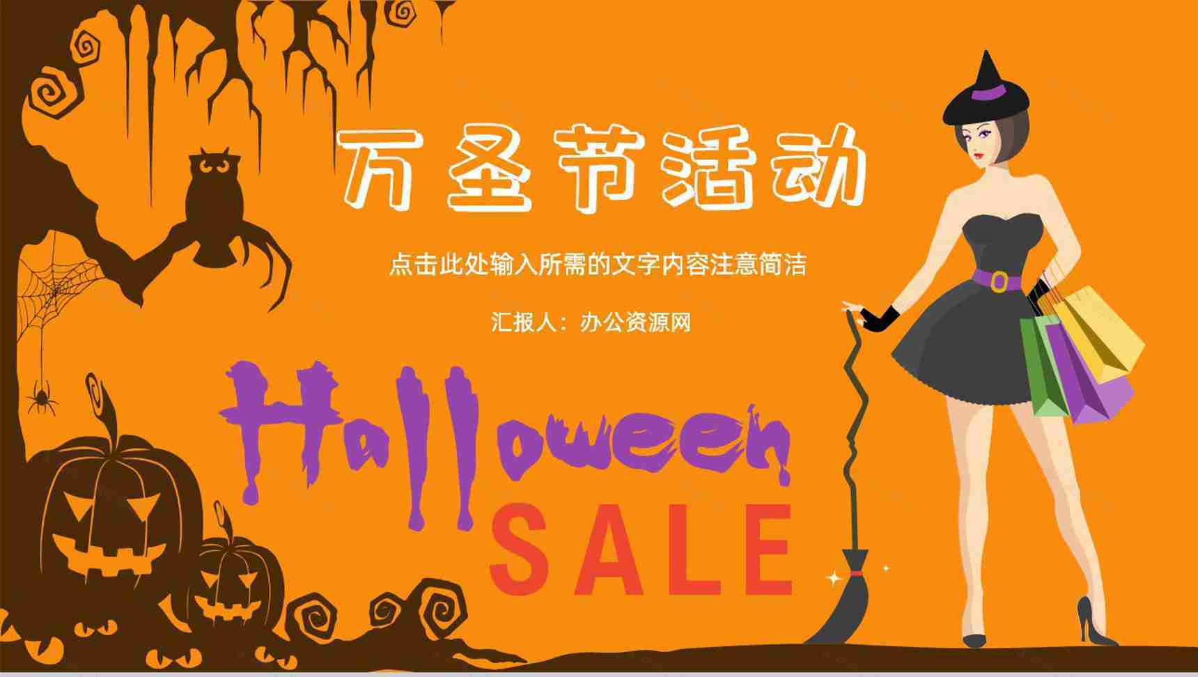 创意万圣节主题介绍活动策划方案节日狂欢晚会宣传PPT模板-1