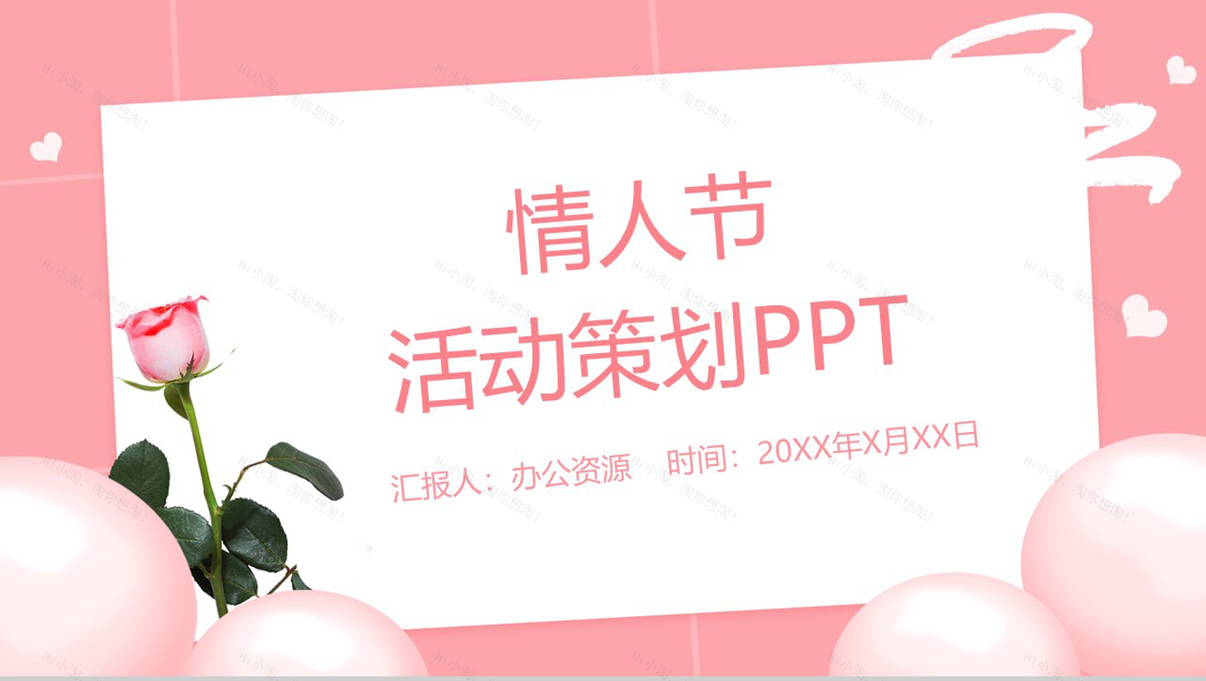 粉色简约风浪漫情人节告白活动策划PPT模板-1