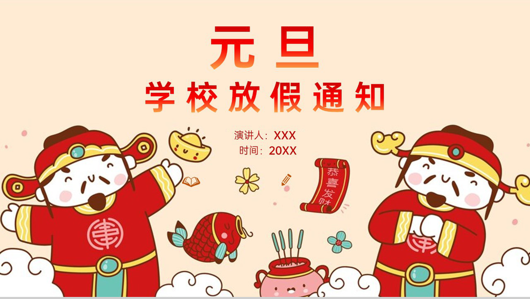 红色中国风元旦快乐元旦节学校放假通知PPT模板