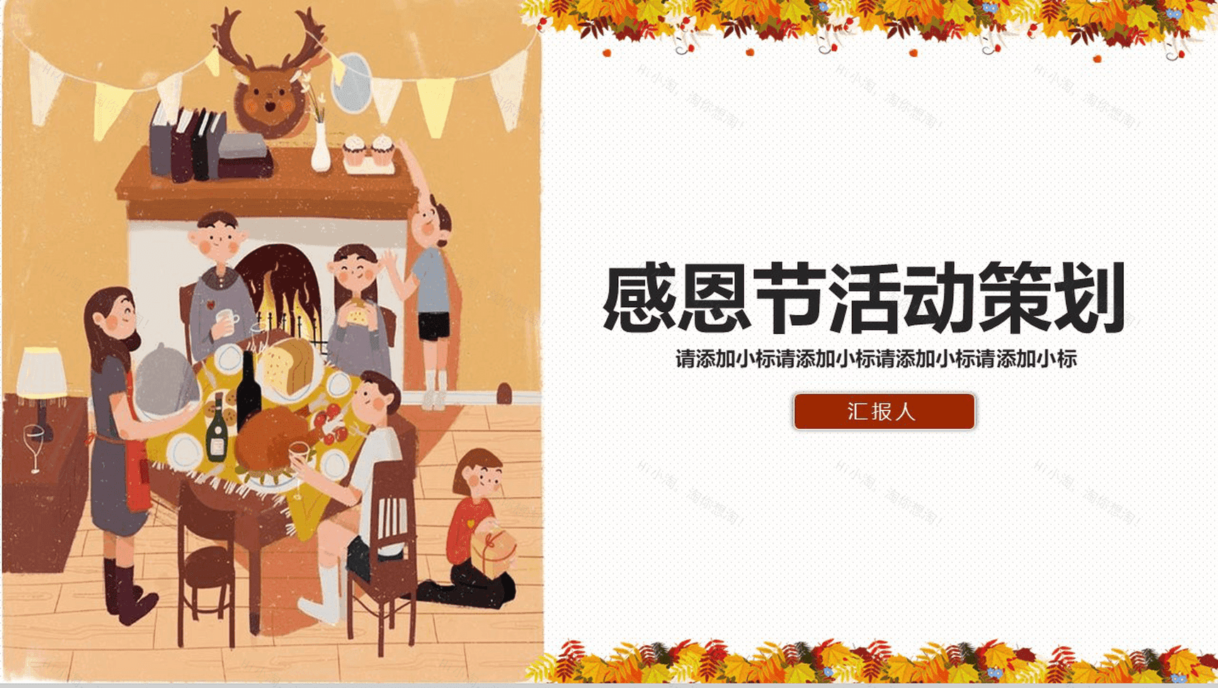 感恩节活动策划PPT模板-1