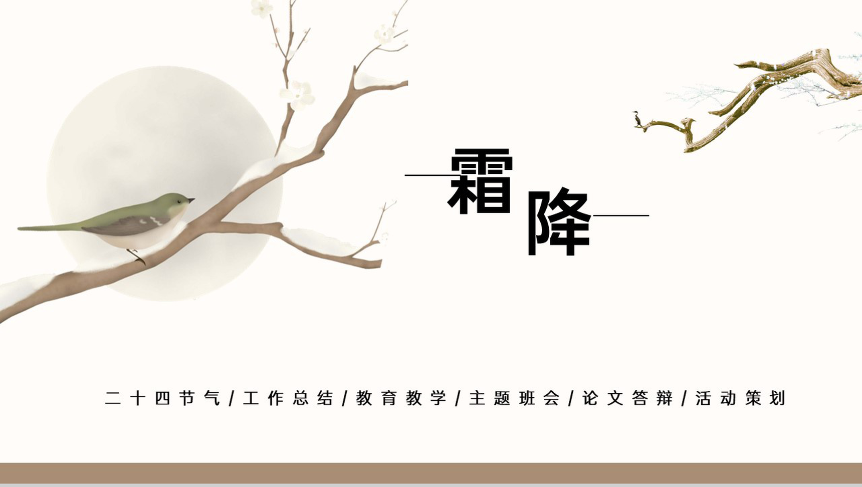 黄色简约中国传统二十四节气霜降主题策划PPT模板