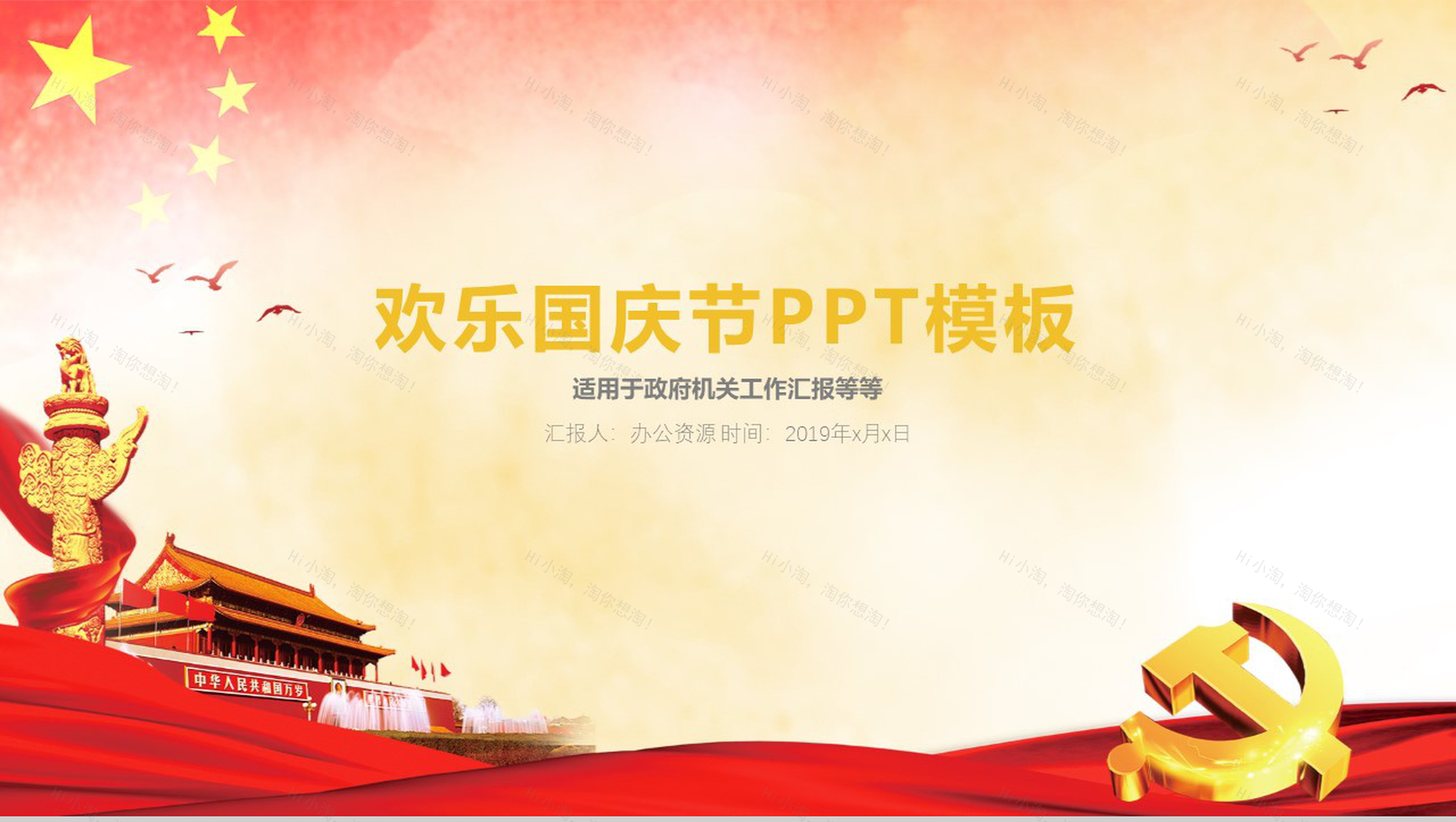 欢乐国庆节PPT模板-1