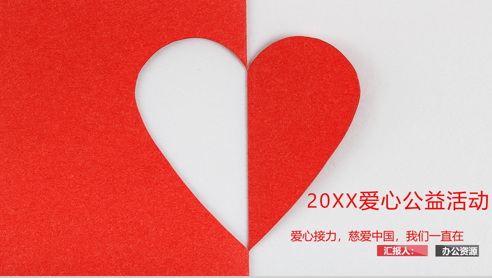 爱心公益活动PPT模板