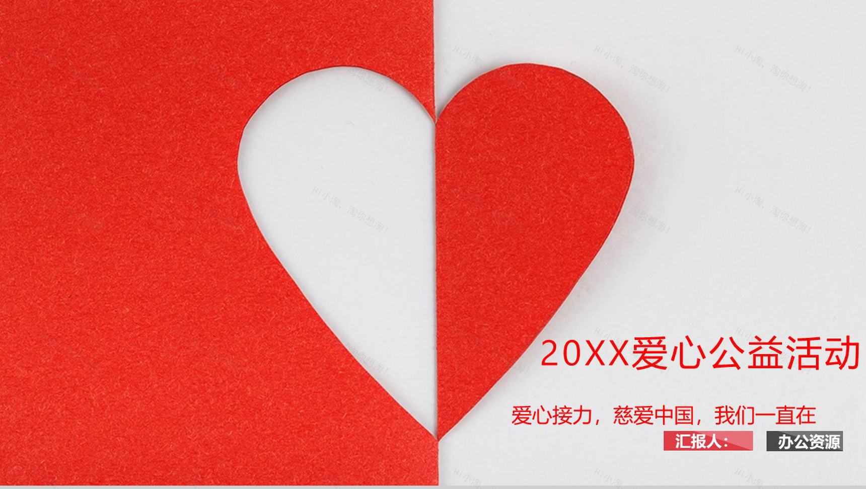 爱心公益活动PPT模板-1