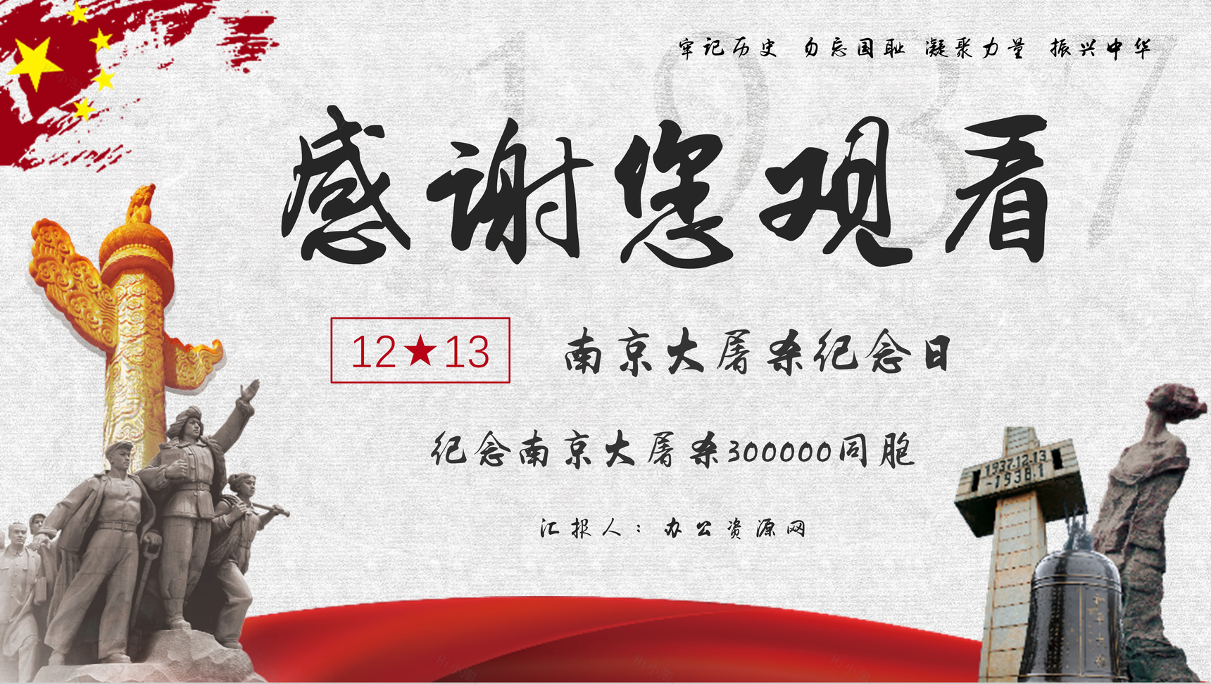 简约南京大屠杀国家公祭日爱国宣传教育培训PPT模板-9