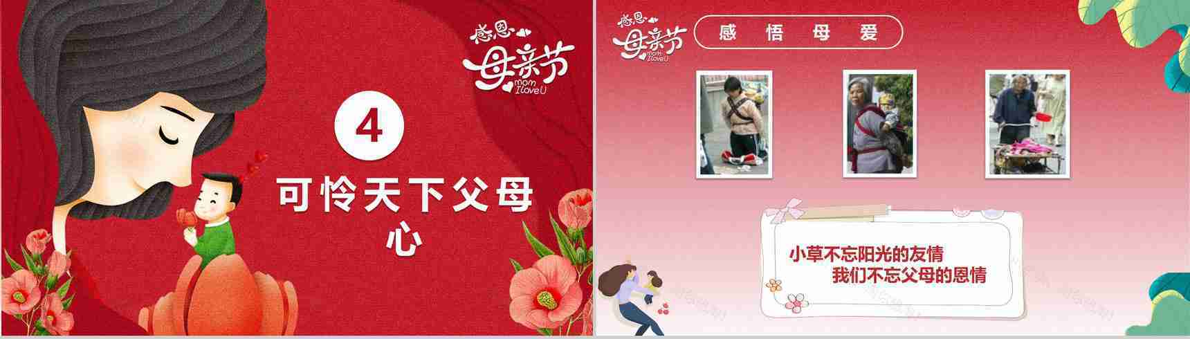 感恩母亲节主题班会教育课件PPT模板-9