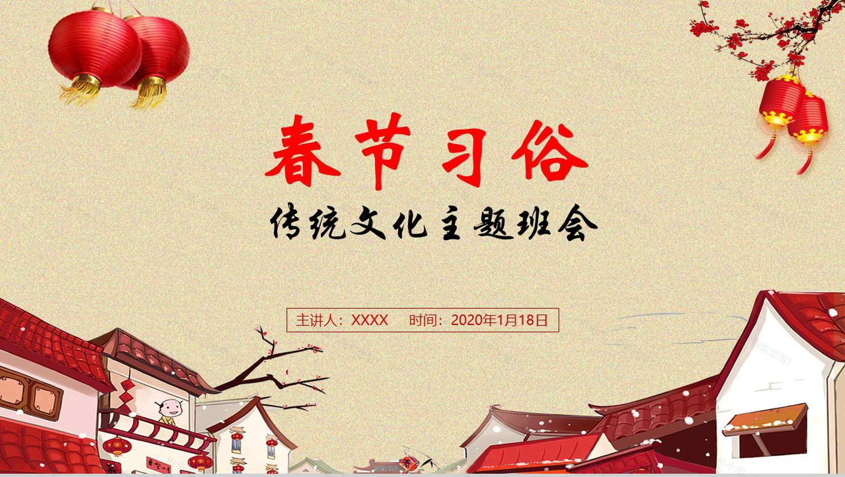 春节传统文化主题班会PPT模板-1