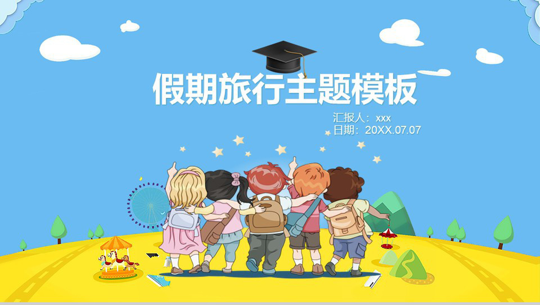 卡通假期旅行主题PPT模板