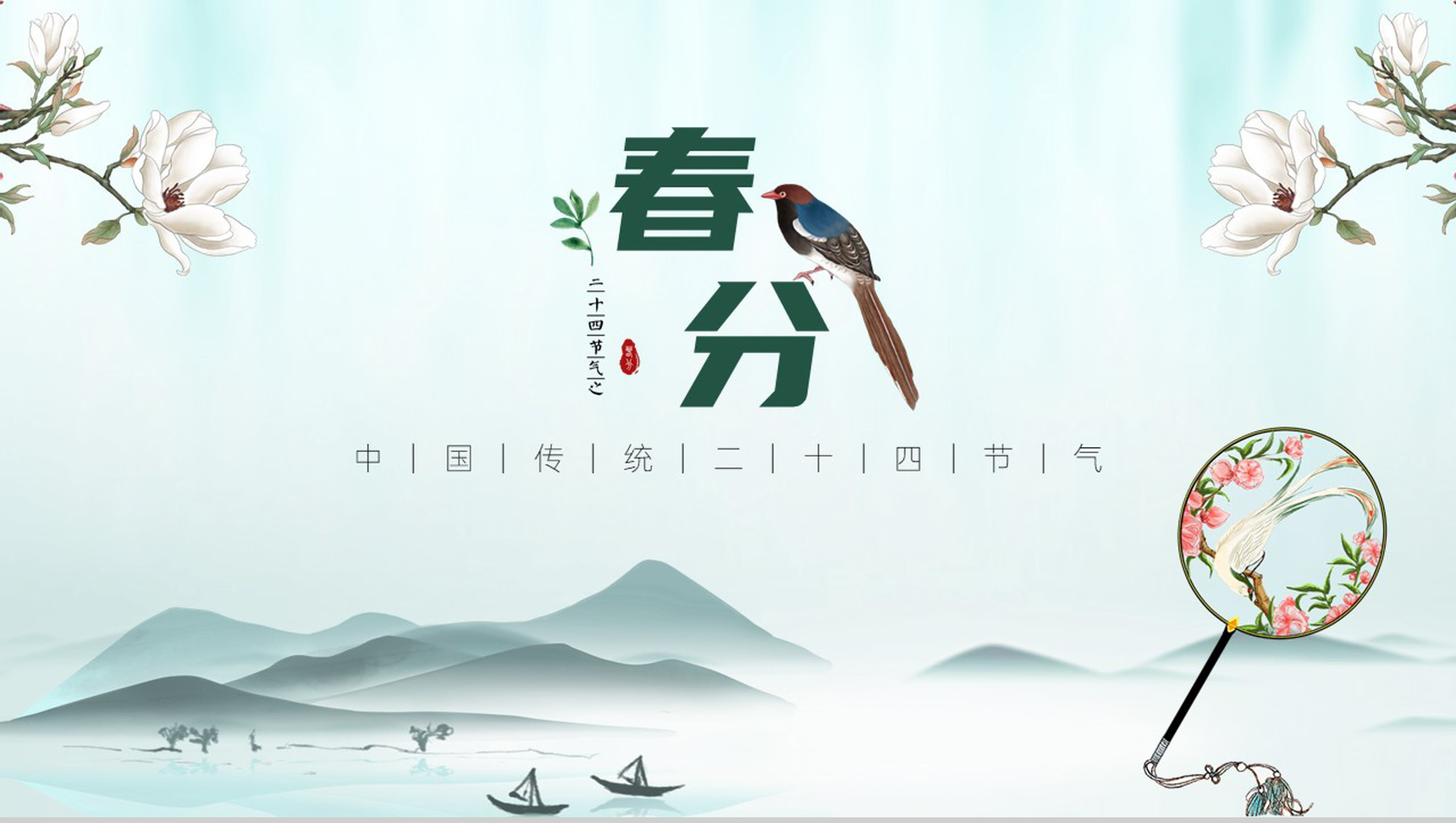 水墨风格春分节气主题介绍PPT模板