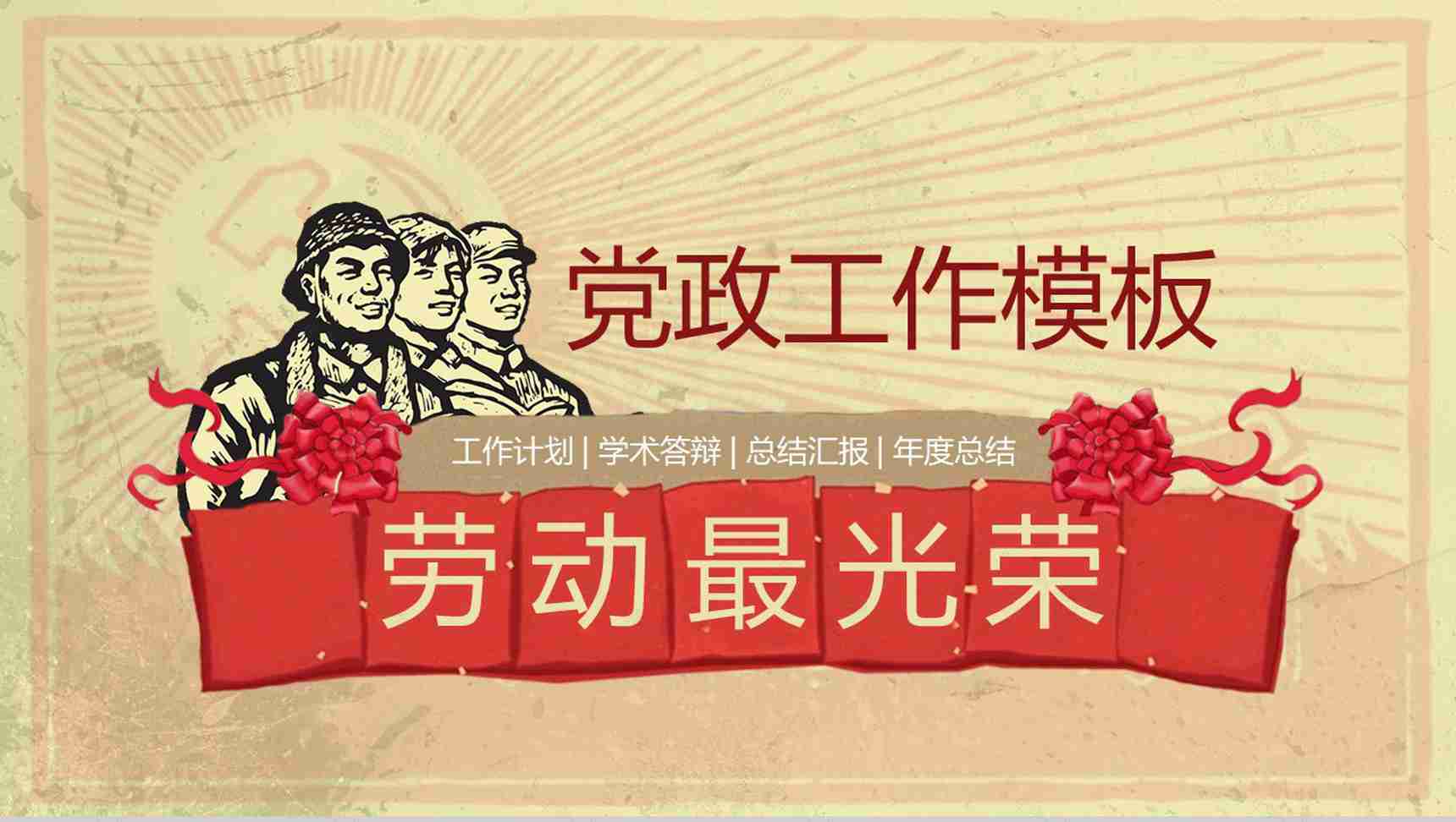 劳动最光荣党政工作计划总结PPT模板-1