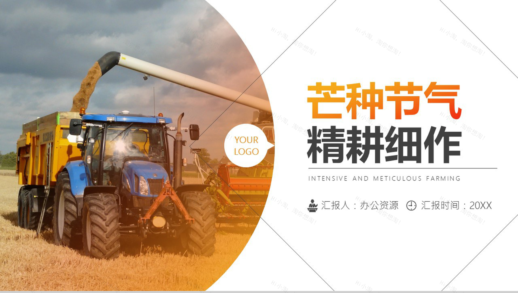 橙色简约中国传统二十四节气芒种精耕细作PPT模板-10