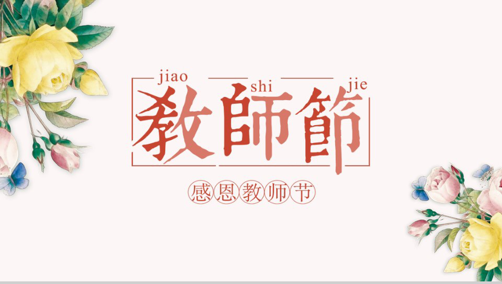 小清新浪漫感恩教师节PPT模板