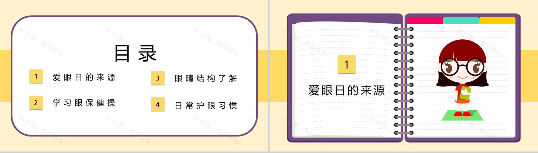 可爱卡通全国爱眼日爱护眼睛视力保护活动PPT模板-2