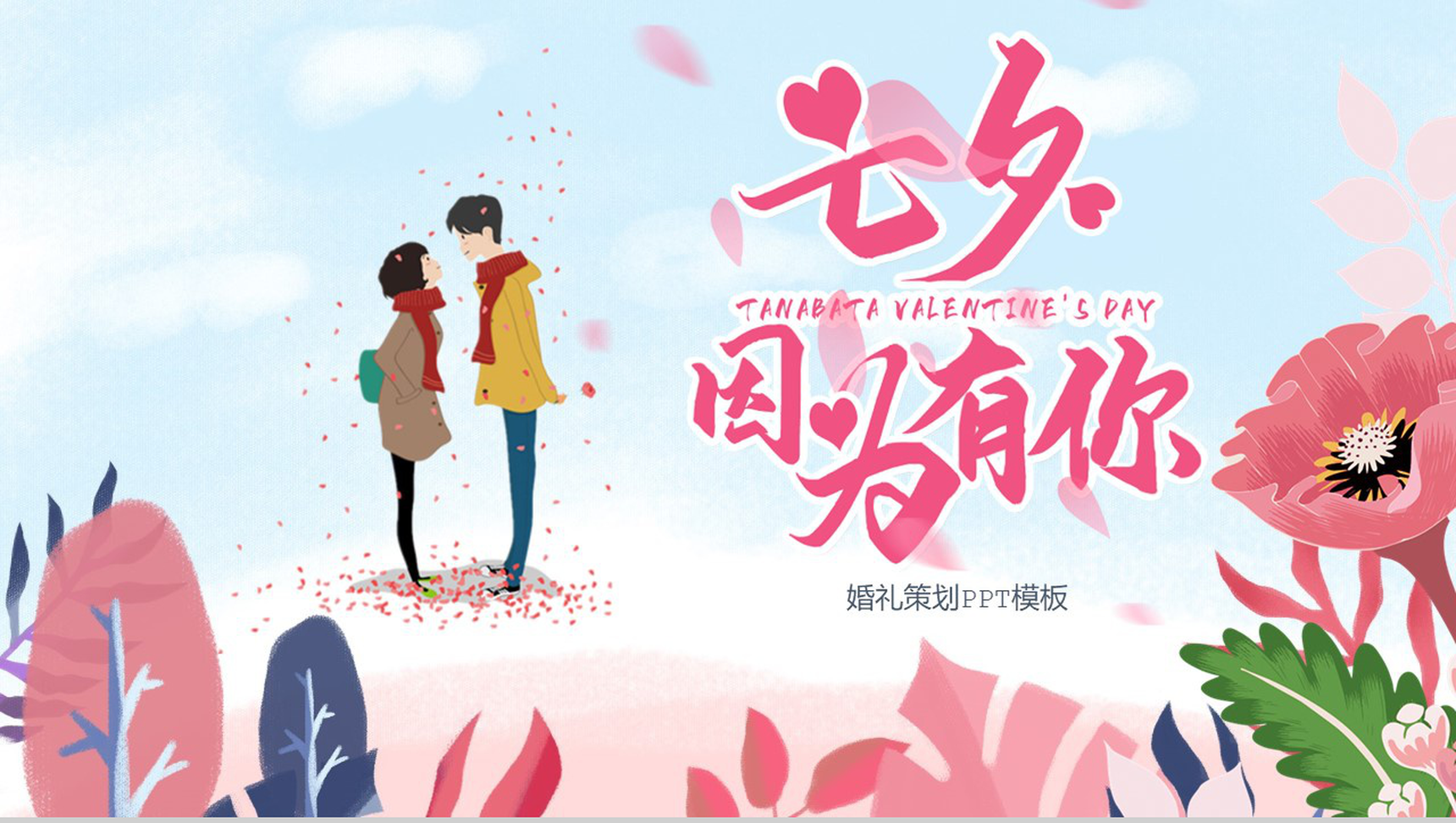 蓝色小清新七夕婚礼策划活动方案PPT模板