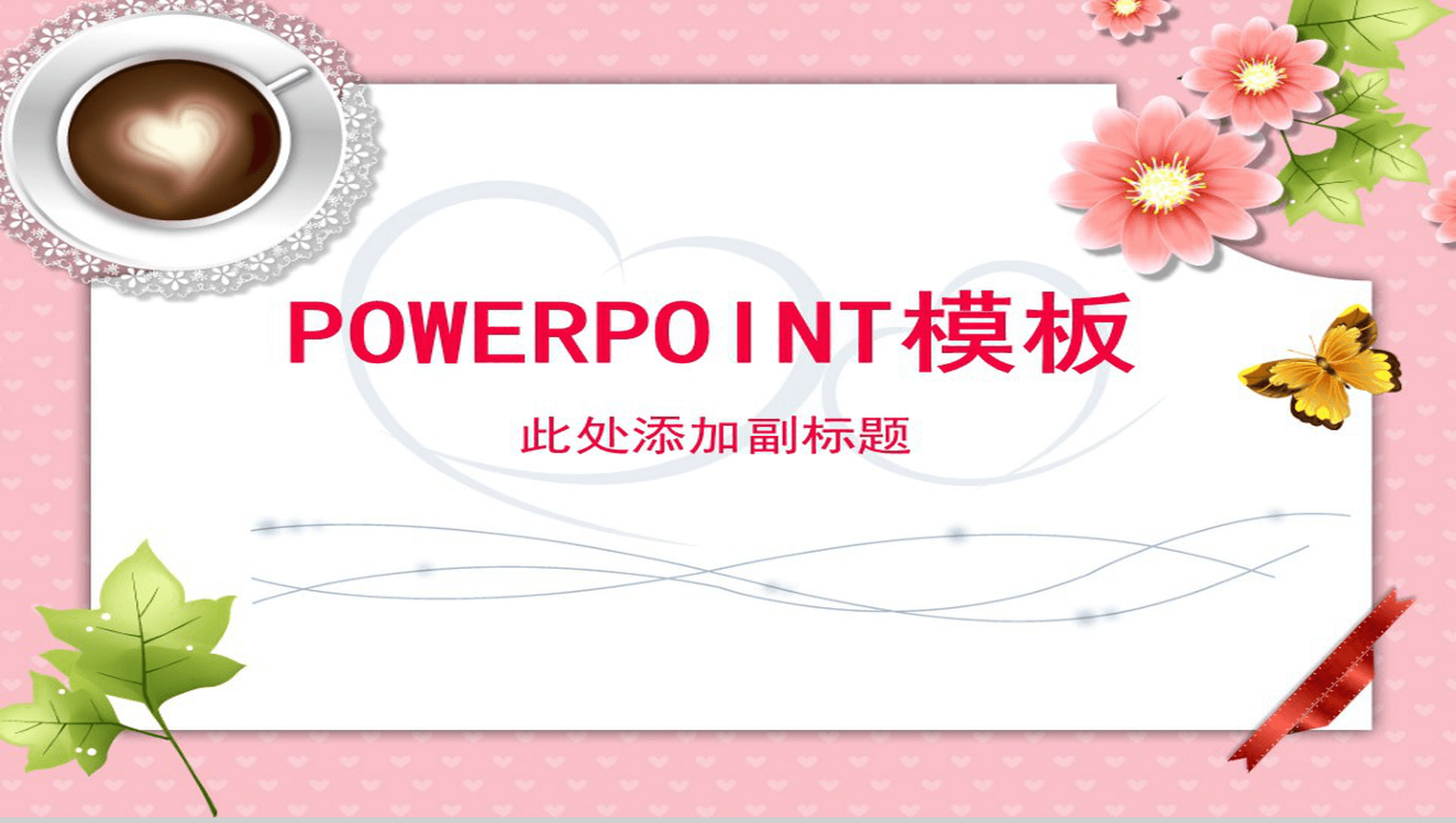 浪漫花朵卡通节日通用PPT模板