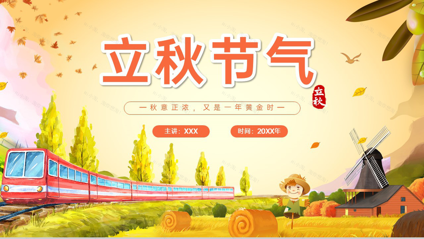 黄色小清新二十四节气之立秋节气风俗介绍PPT模板-1