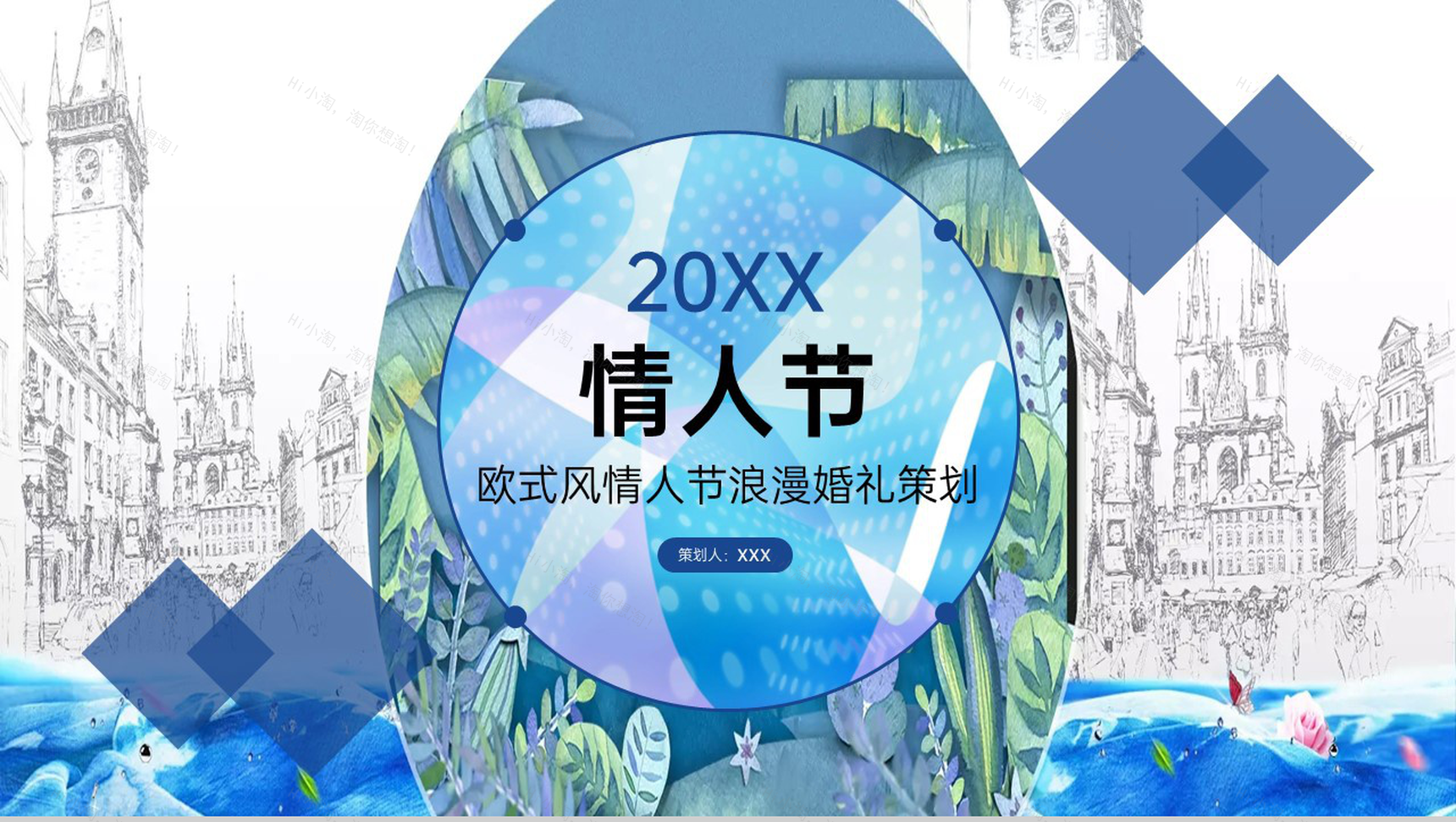 蓝色欧美风情人节浪漫婚礼婚庆活动策划方案PPT模板-1