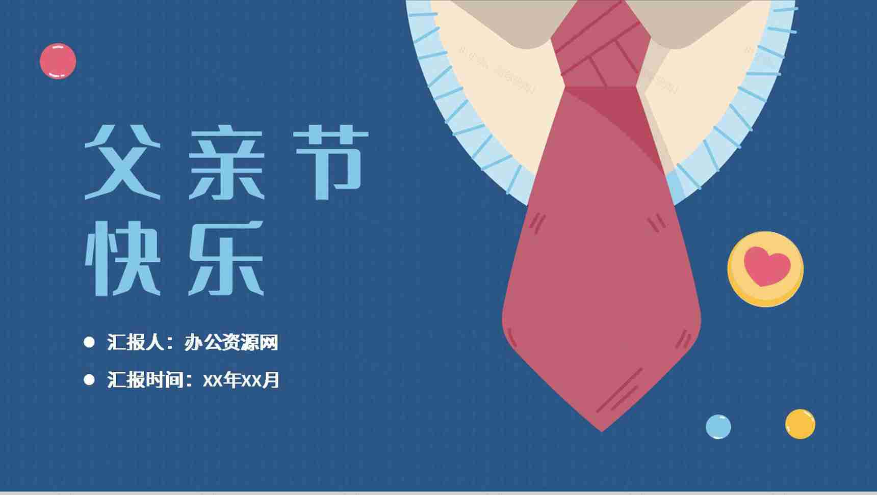 温馨卡通父爱如山父亲节活动宣传节日主题策划方案PPT模板-1