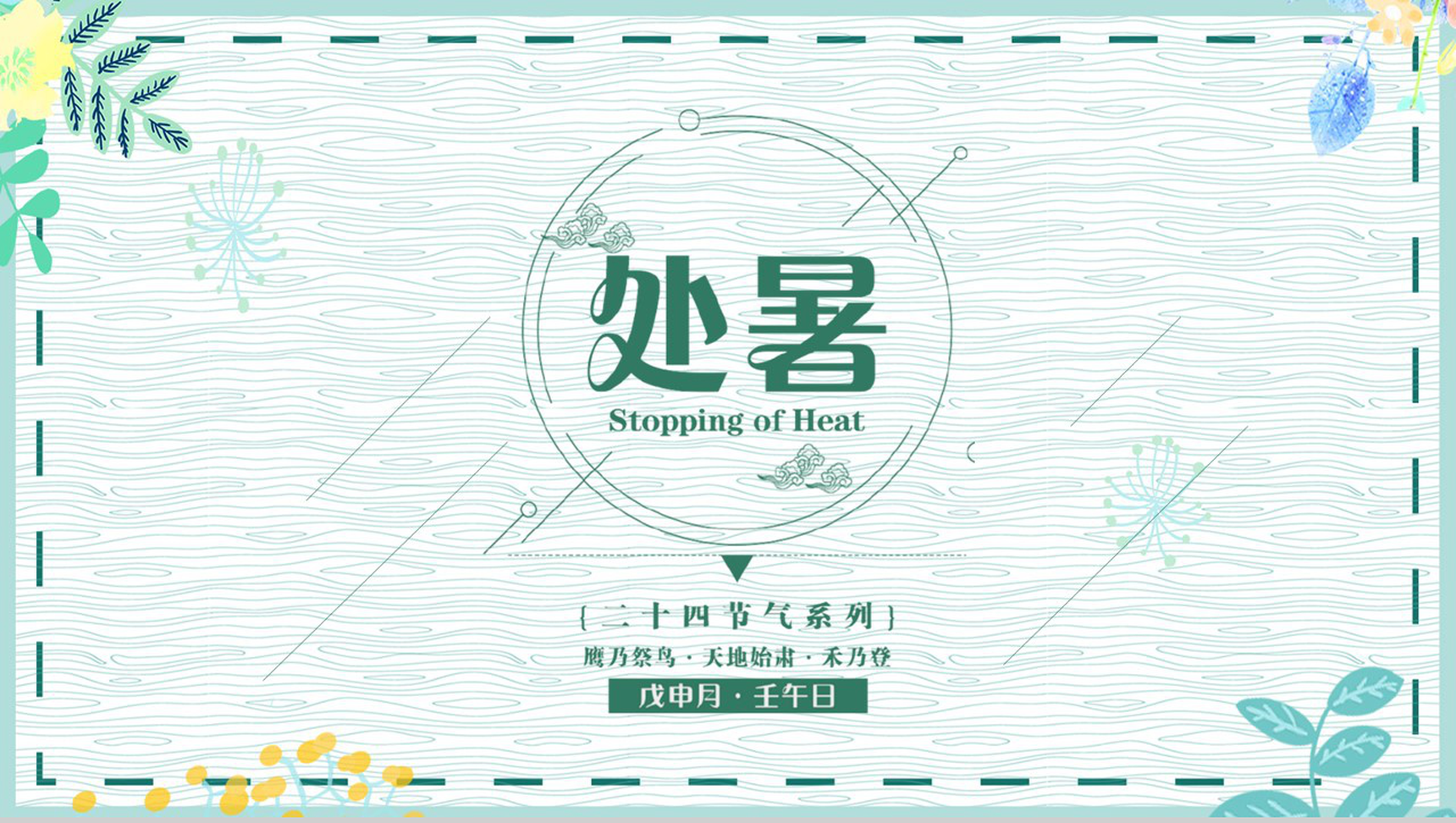 绿色清新风二十四节气之处暑节气由来及特点PPT模板