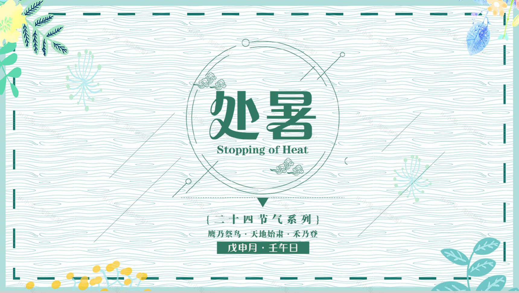 绿色清新风二十四节气之处暑节气由来及特点PPT模板-1