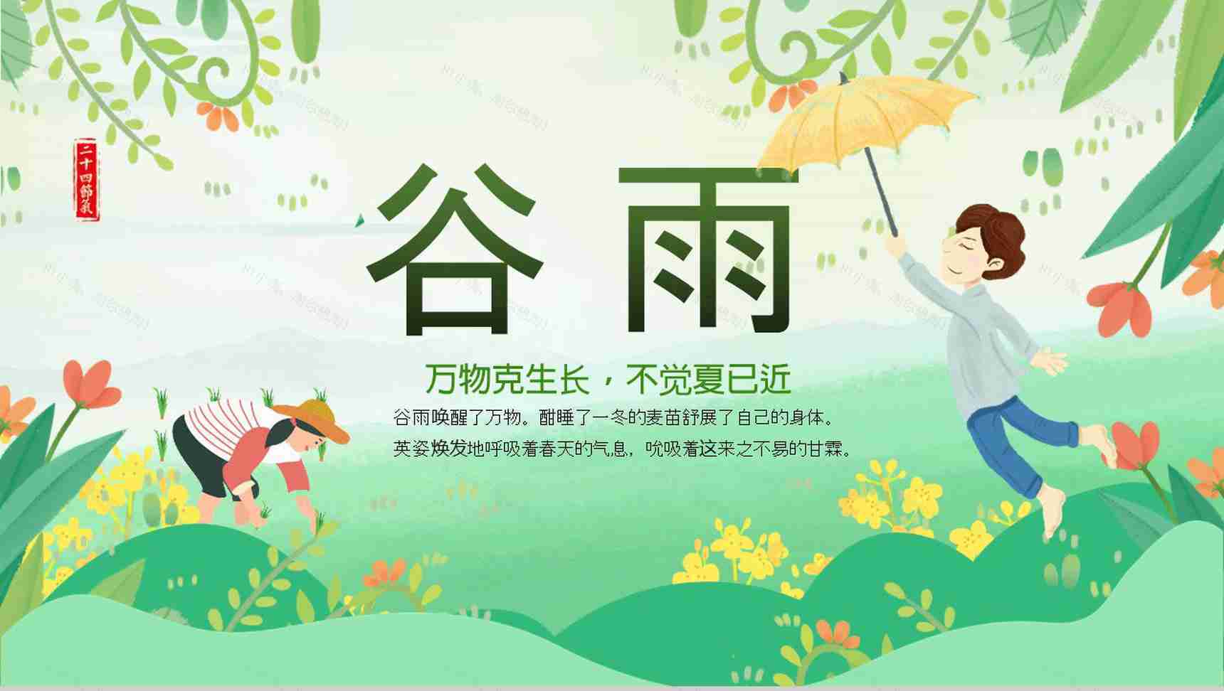 小清新绿色动态谷雨节气主题班会PPT模板-1