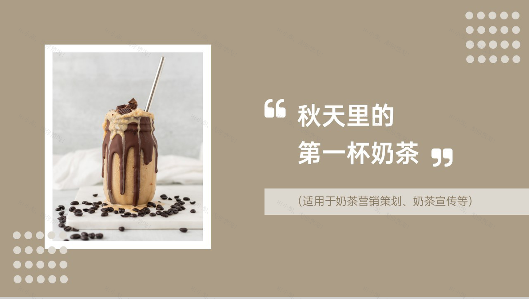 棕色简约风奶茶店营销策划方案秋天的第一杯奶茶PPT模板-1