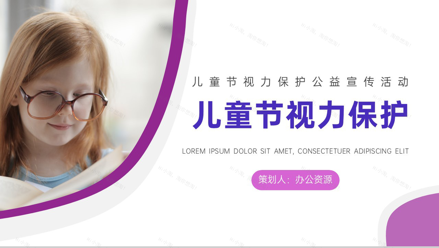 儿童节视力保护公益宣传活动PPT模板-1