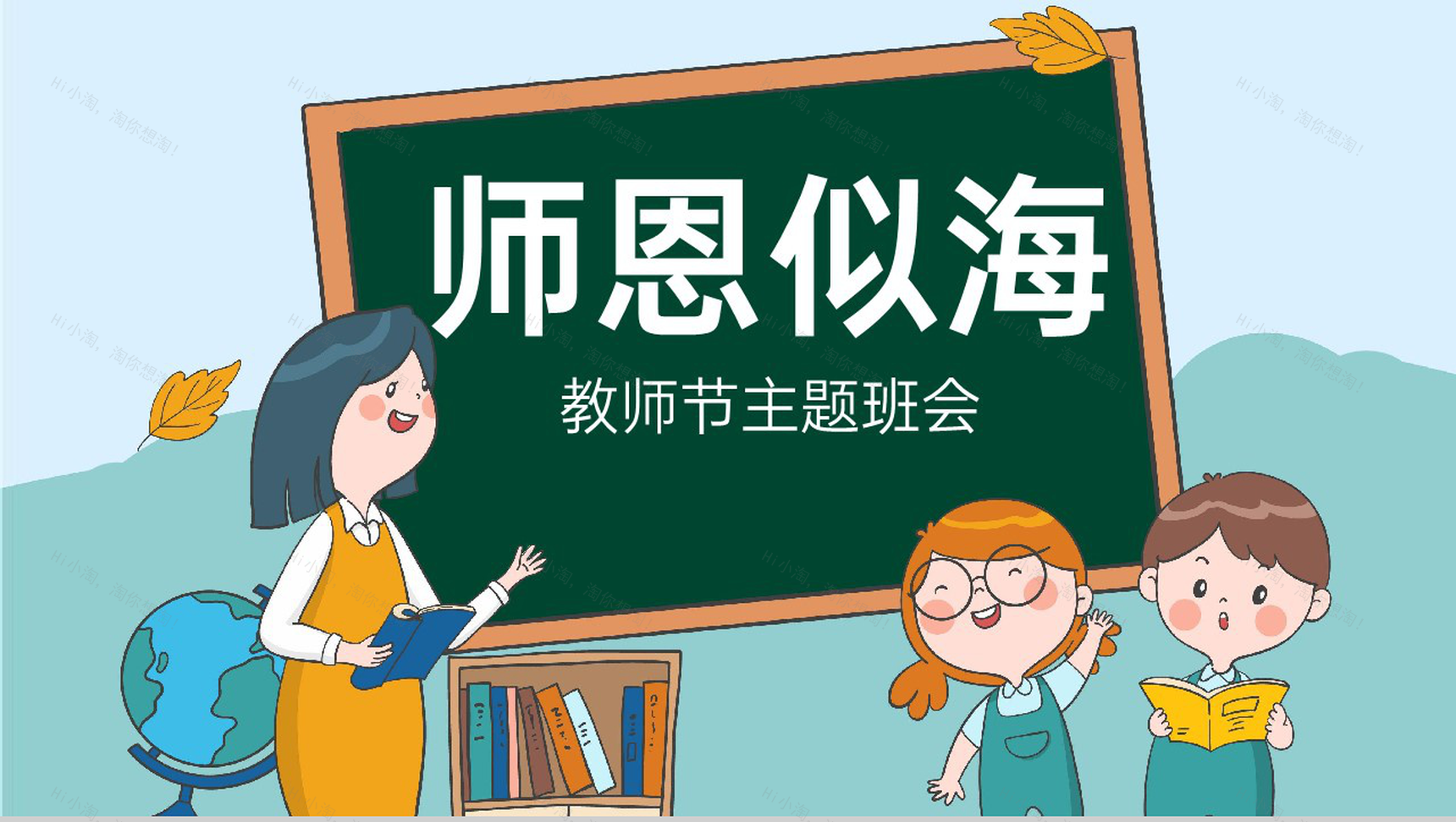 蓝绿色卡通风师恩似海教师节快乐主题班会PPT模板-1