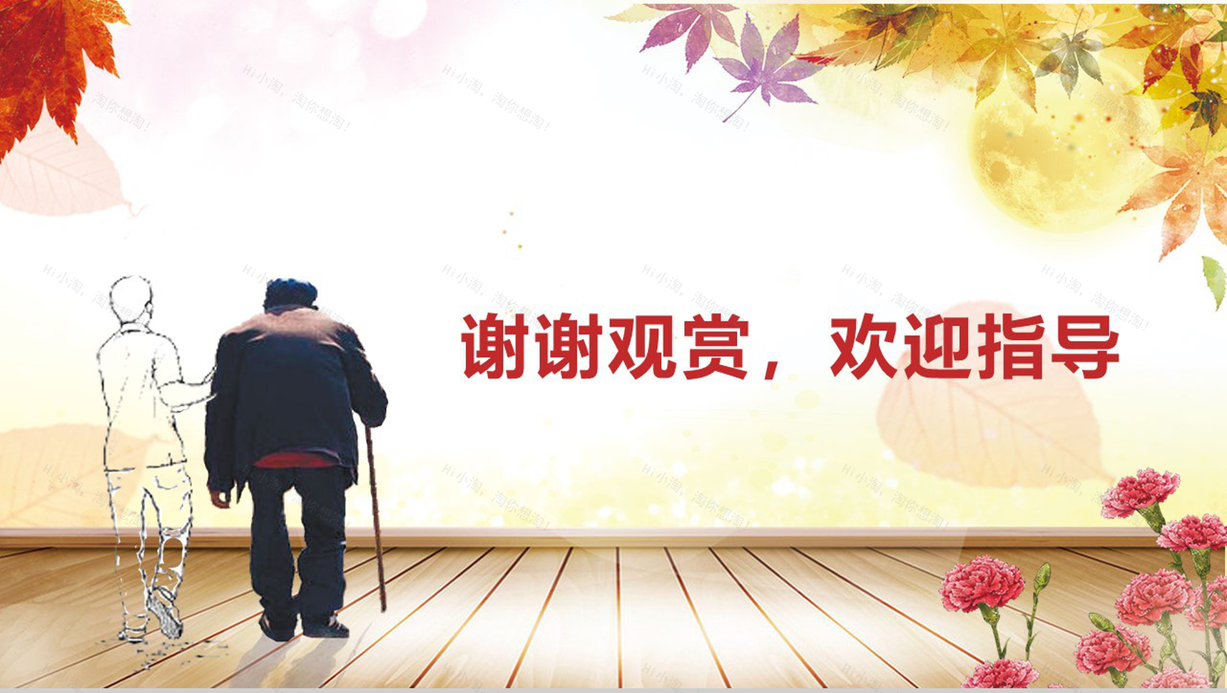 大气水彩风重阳节关爱空巢老人义务助老PPT模板-13