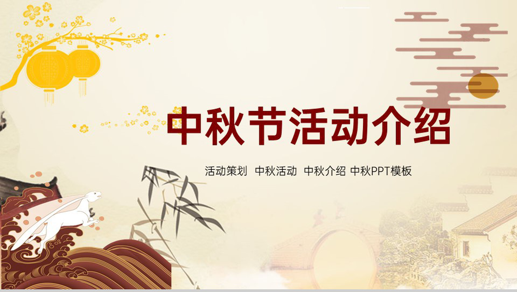 黄色中国风唯美大气中秋节主题活动策划PPT模板