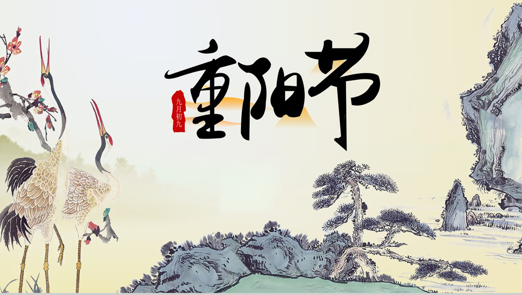 中国风系列丹顶鹤图重阳节主题PPT模板