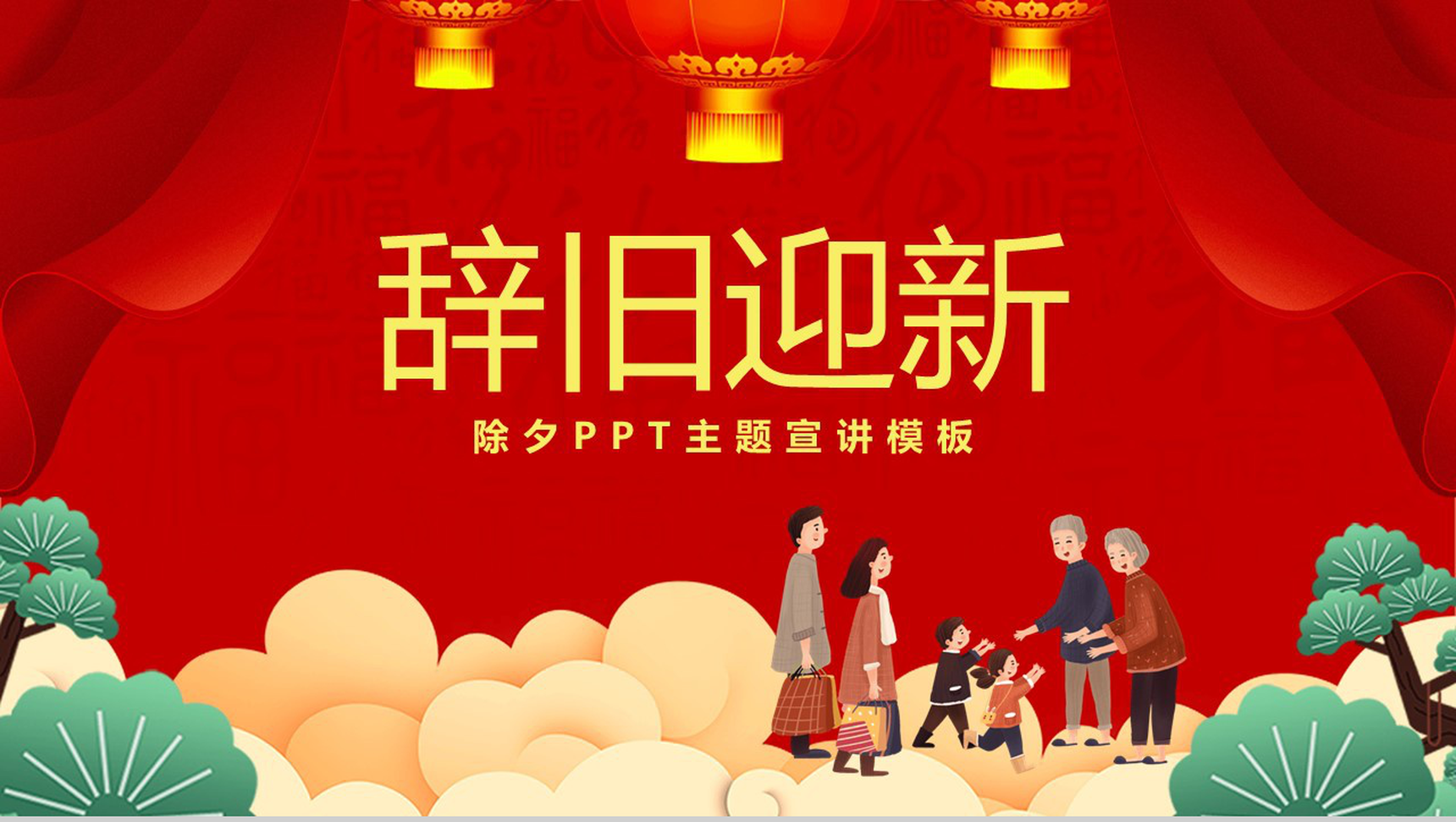 喜庆中国风除夕节日习俗文化介绍主题宣讲PPT模板