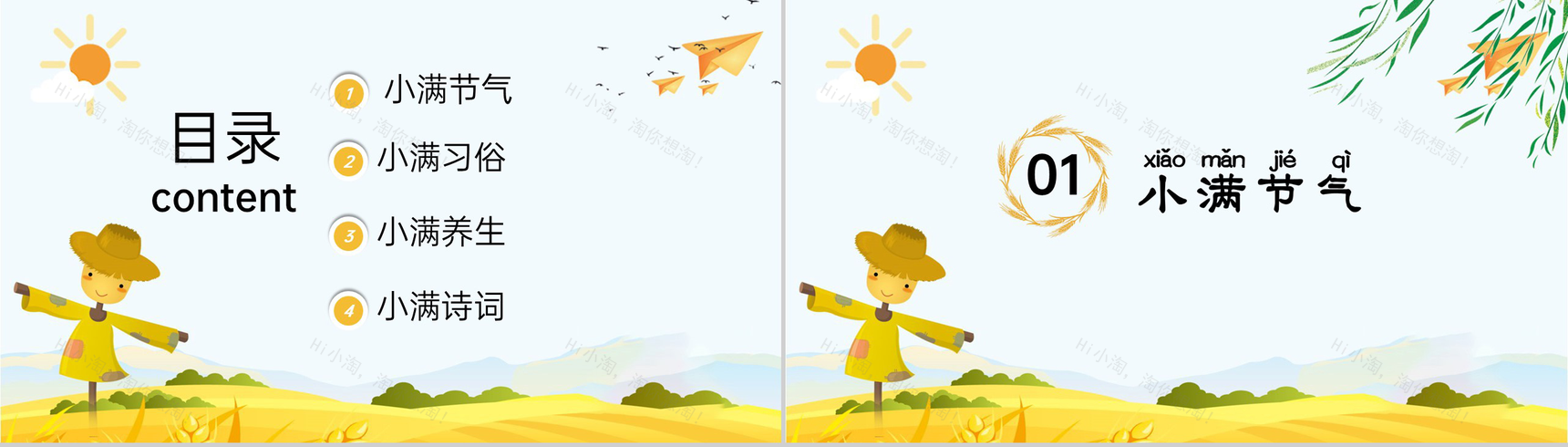 黄色卡通风二十四节气之小满节气习俗相关介绍PPT模板-2