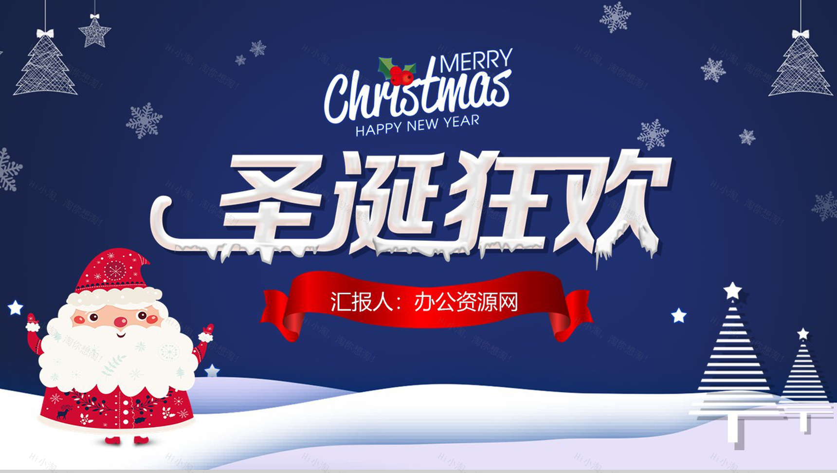 深蓝色简约设计圣诞狂欢圣诞节活动策划PPT模板-1