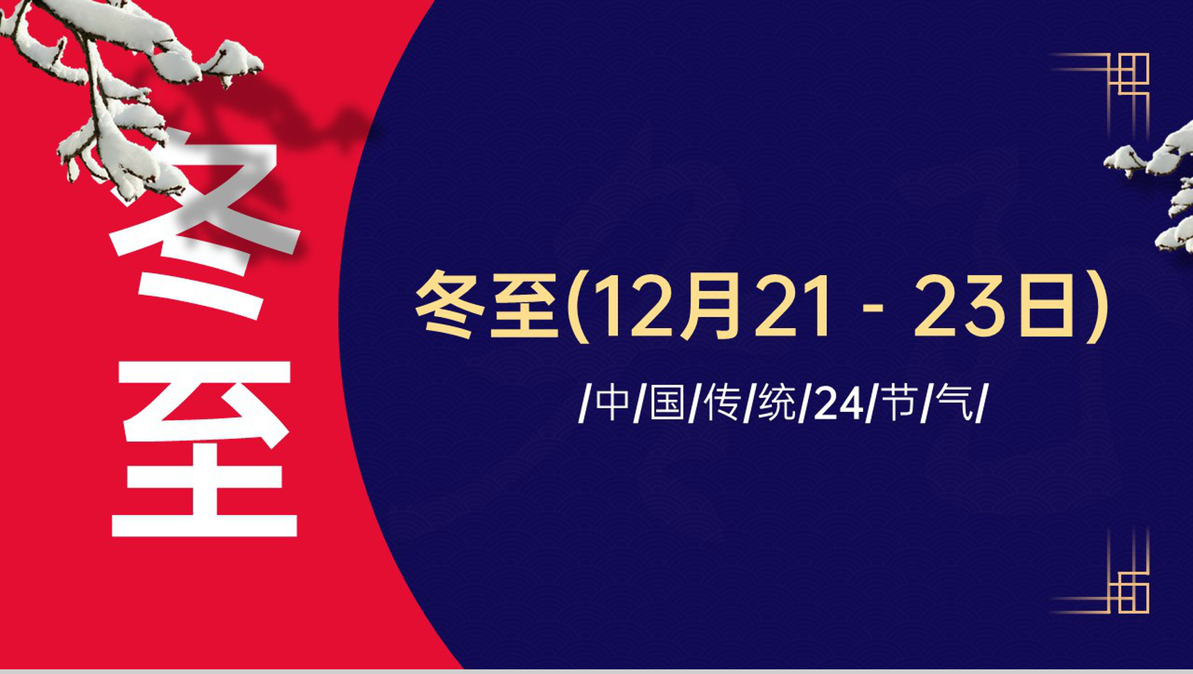 蓝色中国传统二十四节气冬至各地习俗介绍PPT模板