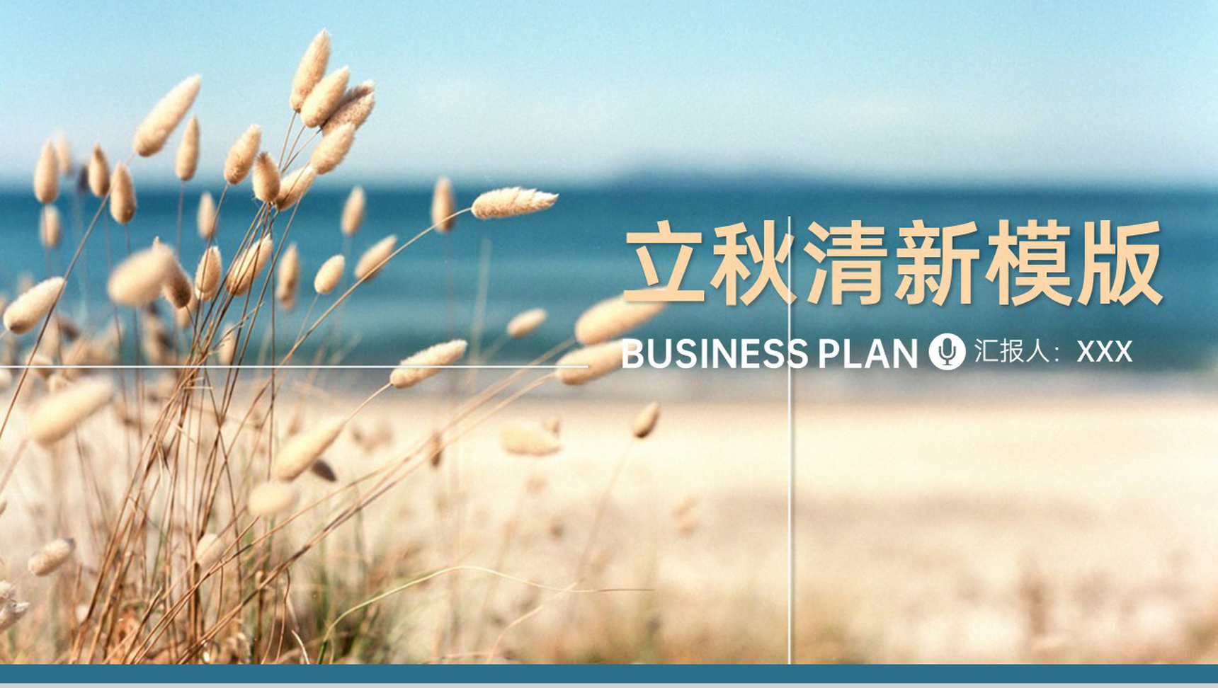 蓝色清新风传统节气立秋秋季工作报告总结PPT模板