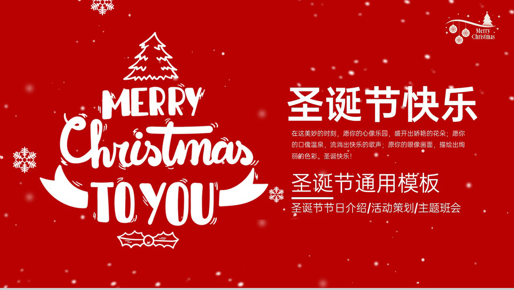 红色简约风圣诞节快乐圣诞节主题活动介绍PPT模板