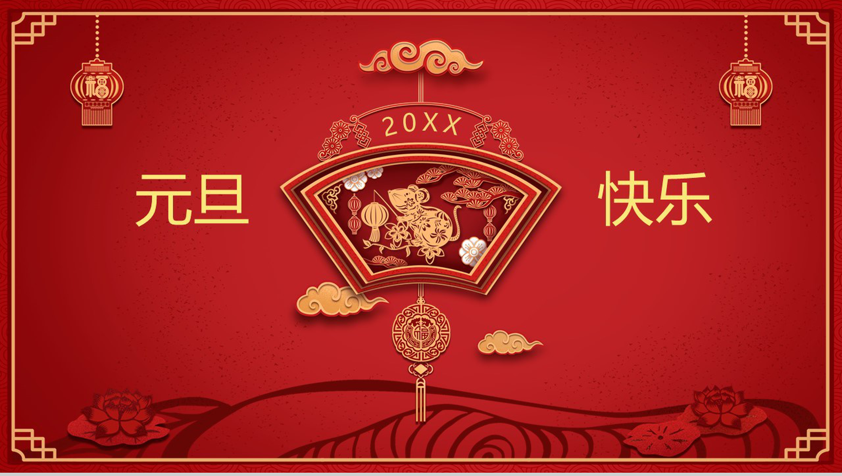 中国风系列主题元旦快乐元旦节晚会PPT模板