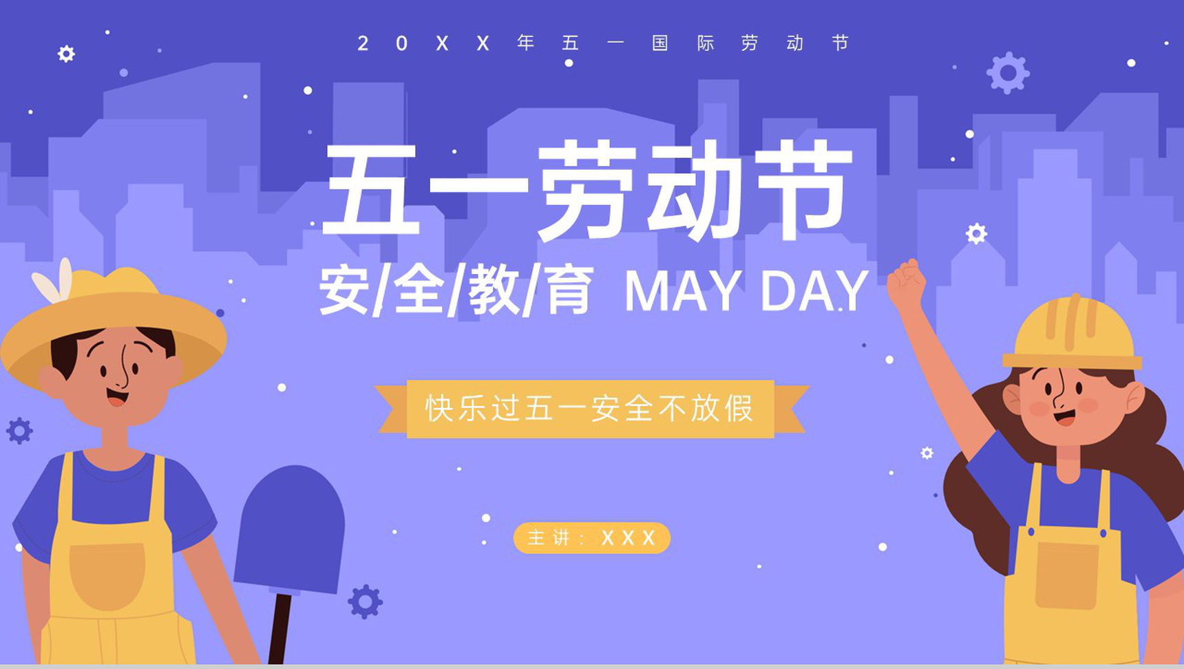 紫色卡通风五一劳动节快乐过五一假期安全教育PPT模板