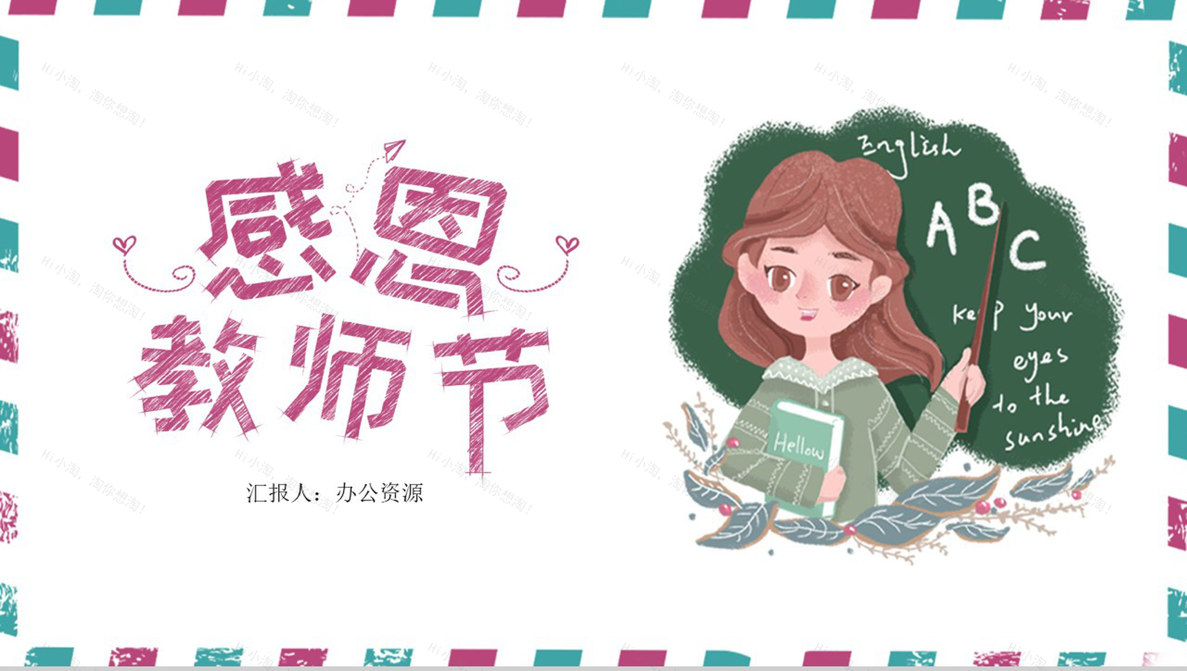 小清新系列手绘版感恩教师节PPT模板-1