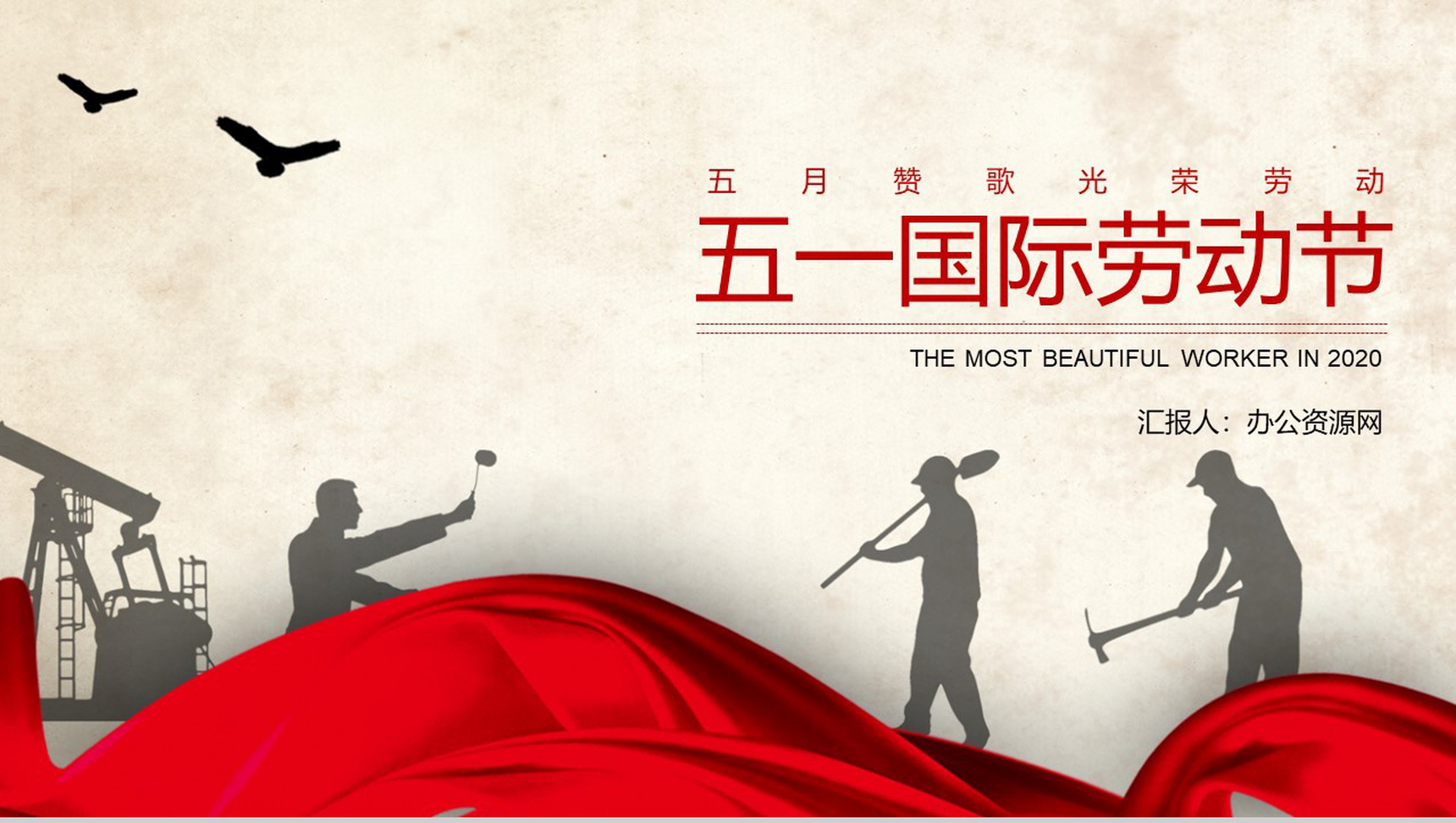 五月致敬最美劳动者国际劳动节主题班会PPT模板