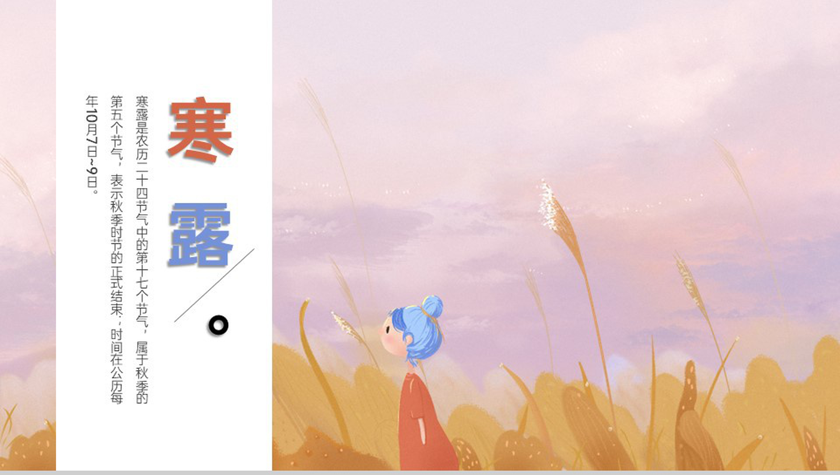 蓝橙撞色小清新风二十四节气寒露介绍PPT模板