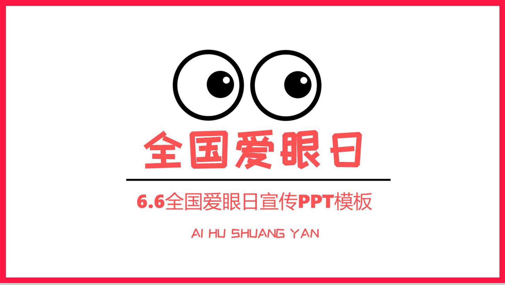 粉色简约风全国爱眼日爱护眼睛主题宣传活动PPT模板