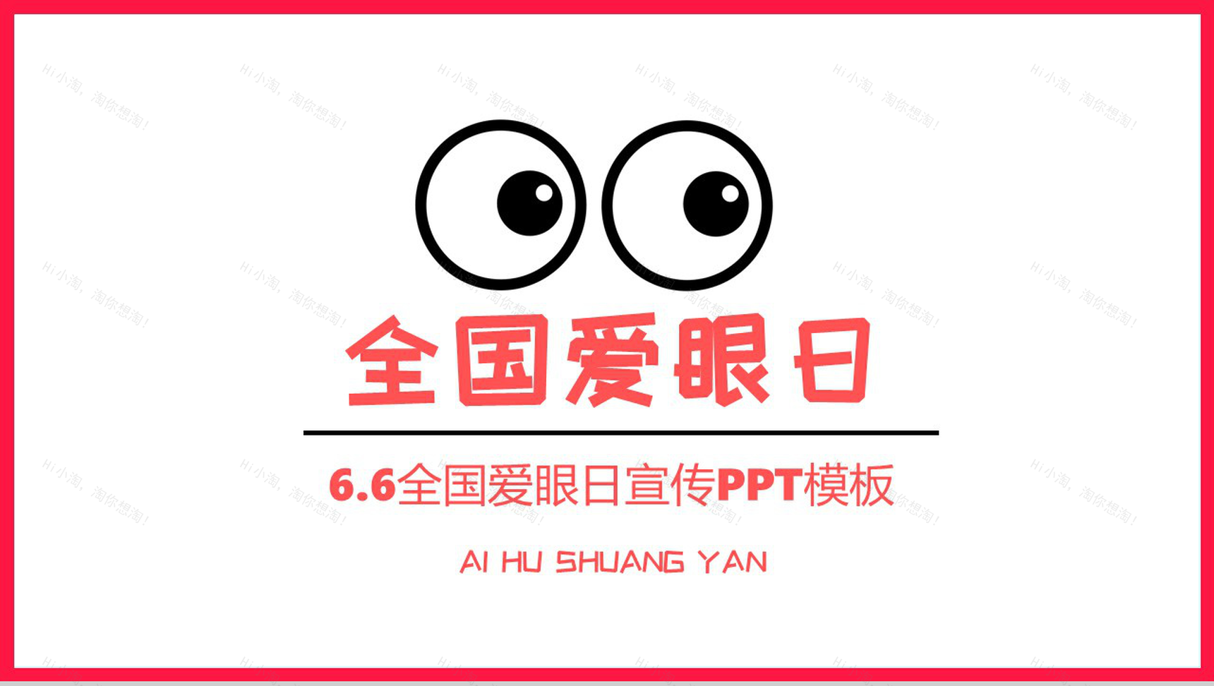 粉色简约风全国爱眼日爱护眼睛主题宣传活动PPT模板-1