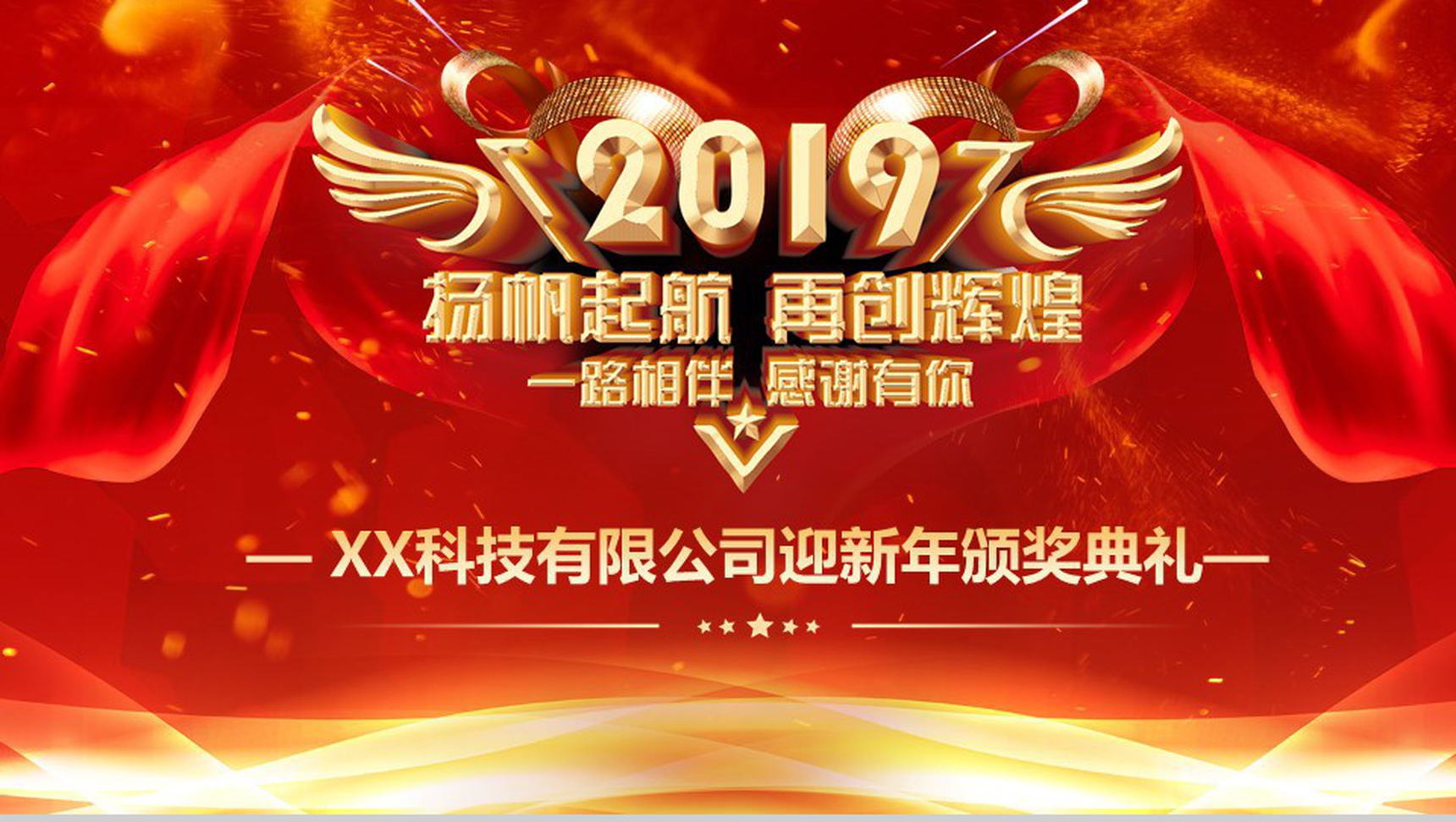 2019新年颁奖典礼元旦PPT模板