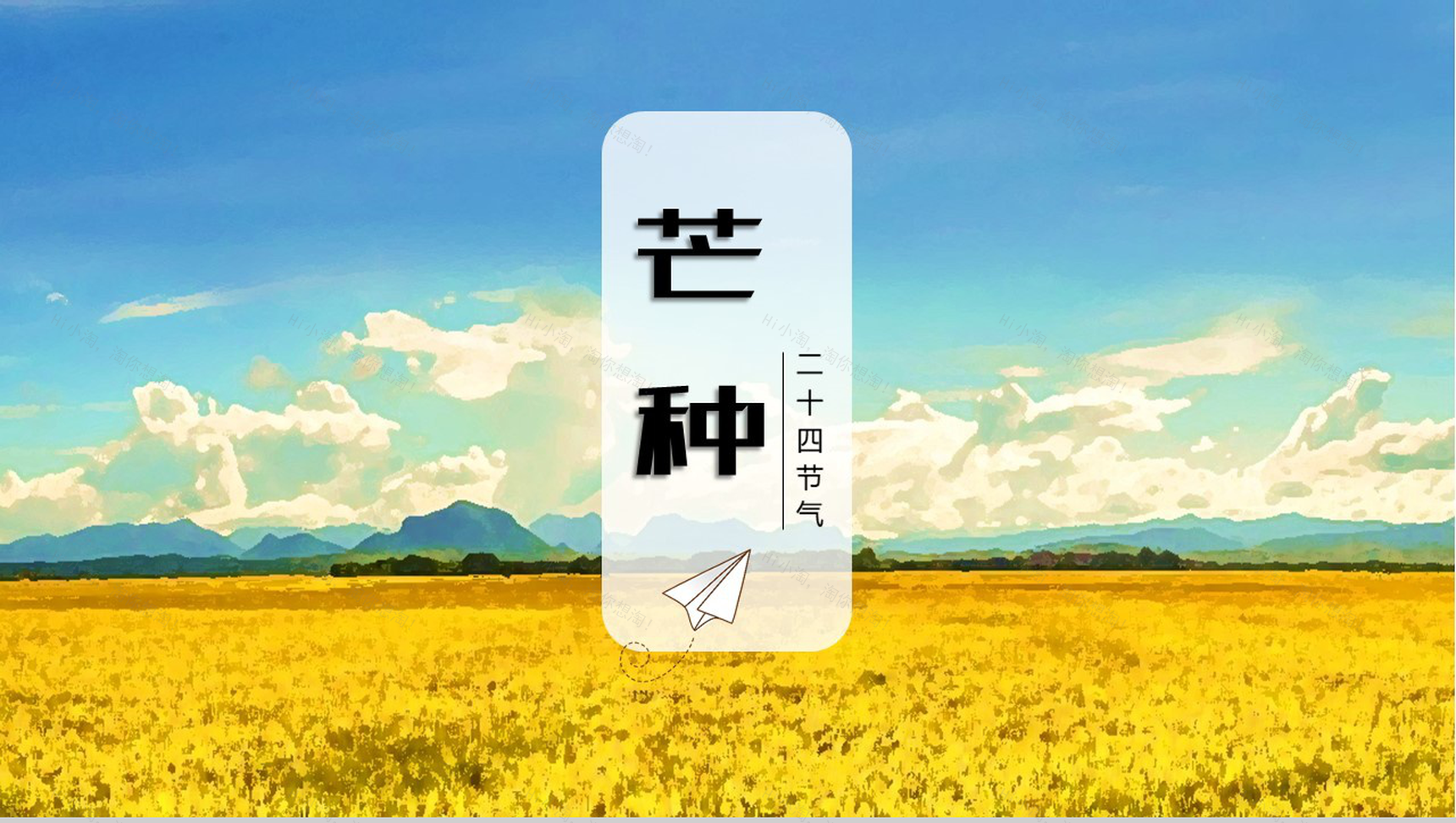 中国传统二十四节气芒种习俗PPT模板-1